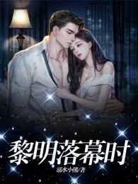 黎明落幕时