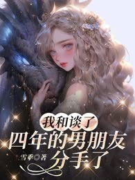 我和谈了四年的男朋友分手了