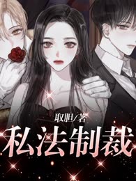 私法制裁