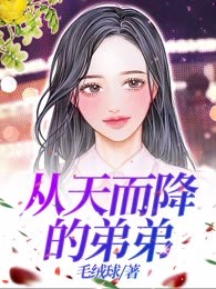 从天而降的弟弟