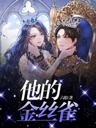 他的金丝雀