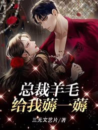 总裁羊毛给我薅一薅