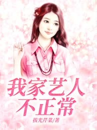 我家艺人不正常