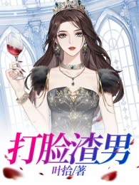 打脸渣男