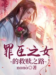 罪臣之女的救赎之路