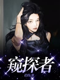 窥探者