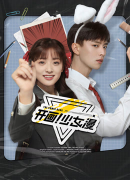 线上看 开画！少女漫 (2025) 带字幕 中文配音