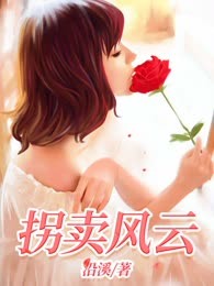 拐卖风云