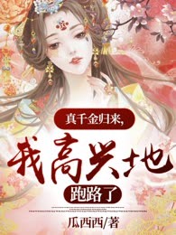 真千金归来，我高兴地跑路了