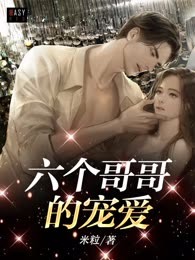 六个哥哥的宠爱