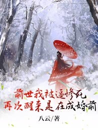 前世我被逼惨死，再次醒来是在成婚前