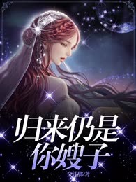 归来仍是你嫂子