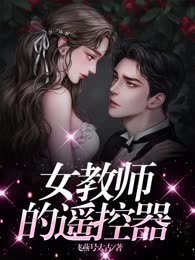 女教师的遥控器