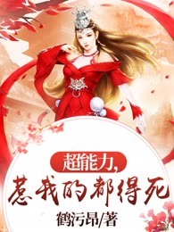 超能力，惹我的都得死