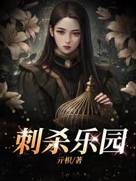 刺杀乐园