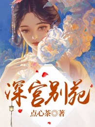 深宫别苑