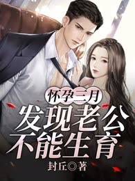 怀孕三月，发现老公不能生育