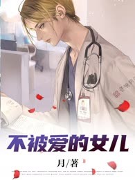 不被爱的女儿