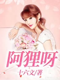 阿狸呀