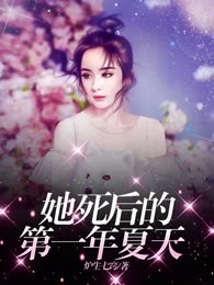 她死后的第一年夏天