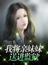 我将亲妹妹送进监狱