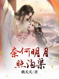 奈何明月照沟渠