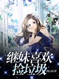 继妹喜欢捡垃圾