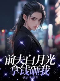 前夫白月光拿钱砸我