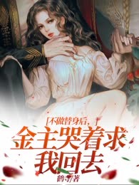 不做替身后，金主哭着求我回去