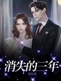 消失的三年