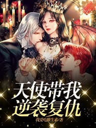 天使带我逆袭复仇