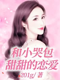 和小哭包甜甜的恋爱