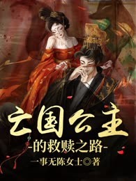 亡国公主的救赎之路