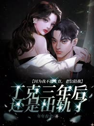 因为我不能生育，老公陪我丁克三年后还是出轨了