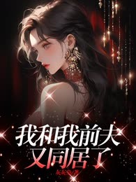 我和我前夫又同居了