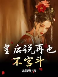 皇后说再也不宫斗