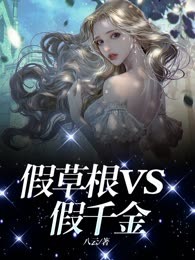 假草根VS假千金