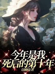 今年是我死后的第十年