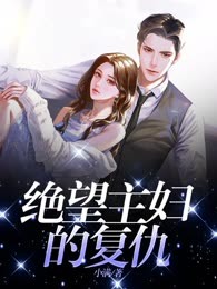 绝望主妇的复仇