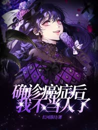 确诊癌症后我不当人了