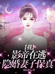 我，影帝在逃隐婚妻子，保真