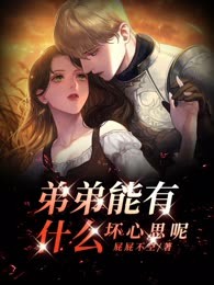 弟弟能有什么坏心思呢