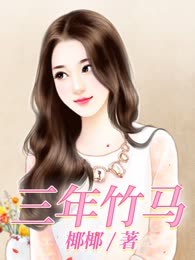三年竹马