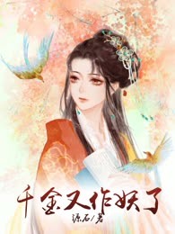 千金又作妖了