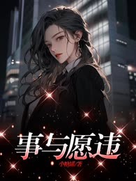 事与愿违