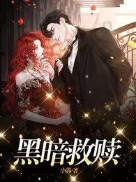 黑暗救赎