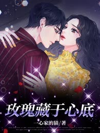 玫瑰藏于心底