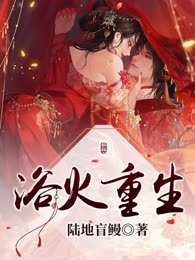 浴火重生