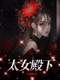 太女殿下