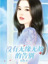 没有无缘无故的告别